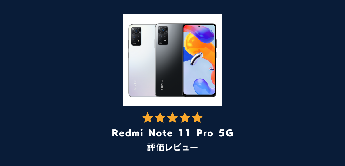 Redmi Note 11 Pro 5Gの評価レビュー