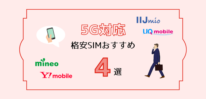 5G対応の格安SIM10社を比較！月額料金を比較しておすすめ4選を紹介