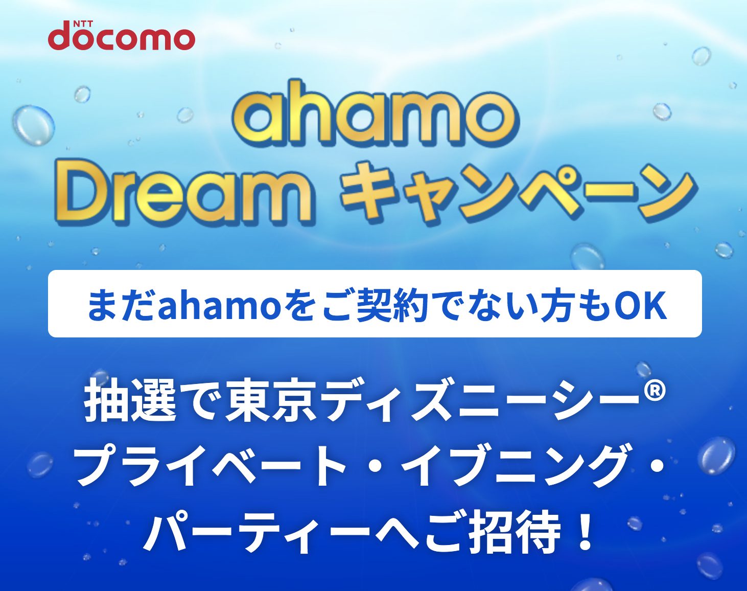 ahamo Dreamキャンペーン