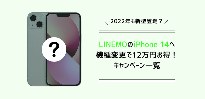 iPhone14をLINEMOで機種変更を12万円お得にする方法｜キャンペーン一覧