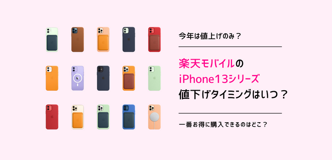 楽天モバイルのiPhone 13シリーズ値下げタイミング｜新型iPhone発売で安くなる？