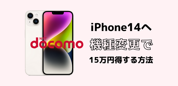 ドコモでiPhone14へ機種変更で15万円得する方法｜キャンペーン一覧