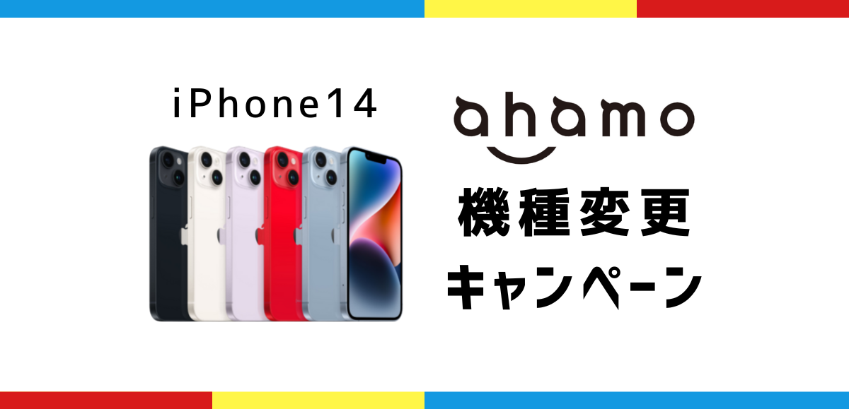 iPhone14をahamoで機種変更を15万円お得にする方法｜キャンペーン一覧
