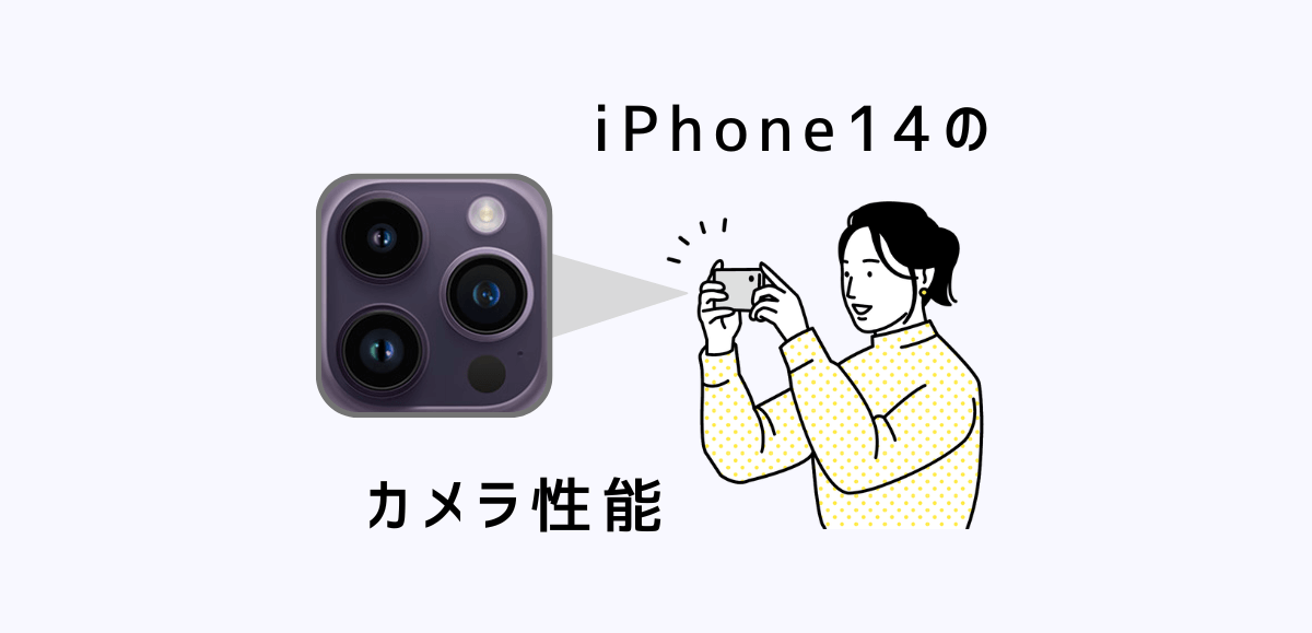 iPhone14のカメラ