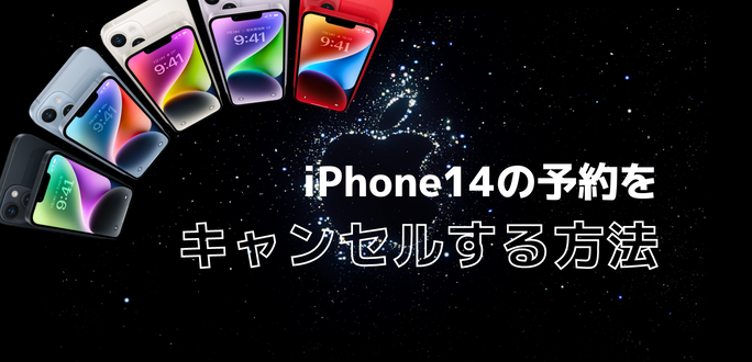 iPhone14の予約をキャンセルする方法｜ドコモ・au・ソフトバンク・楽天モバイル