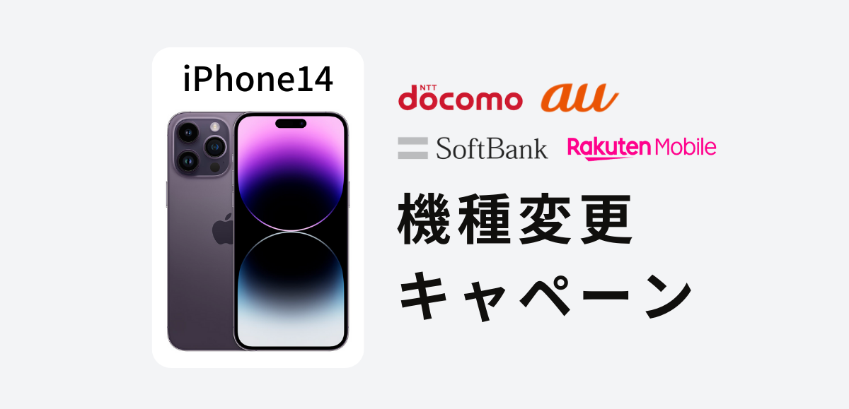 iPhone14への機種変更キャンペーン｜ドコモ・au・ソフトバンク・楽天モバイル