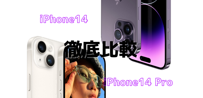 iPhone14とiPhone14 Proを徹底比較！どちらを買うべき？