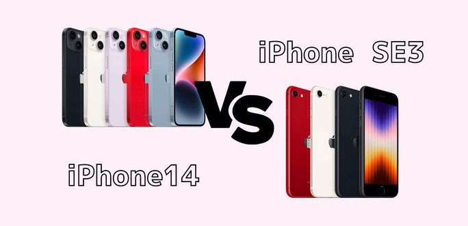iPhone14とiPhoneSE3を徹底比較｜スペックと機能の違いで買うべきは？