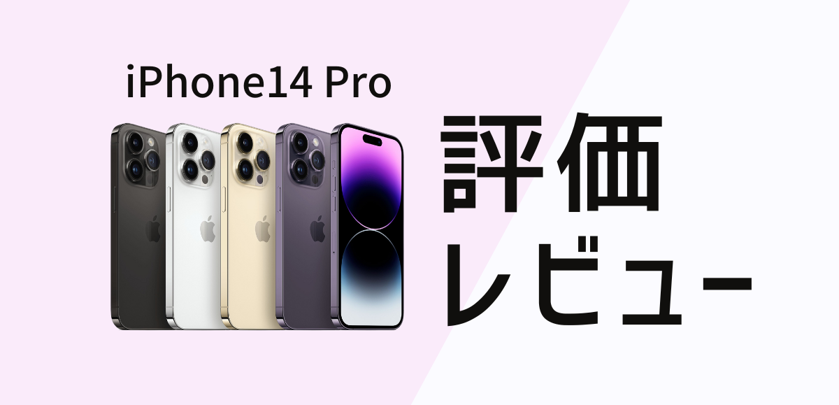iPhone14 Proの評価レビュー｜買う理由・買わない理由