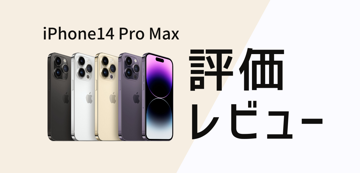 iPhone14 Pro Maxの評価レビュー｜買う理由・買わない理由