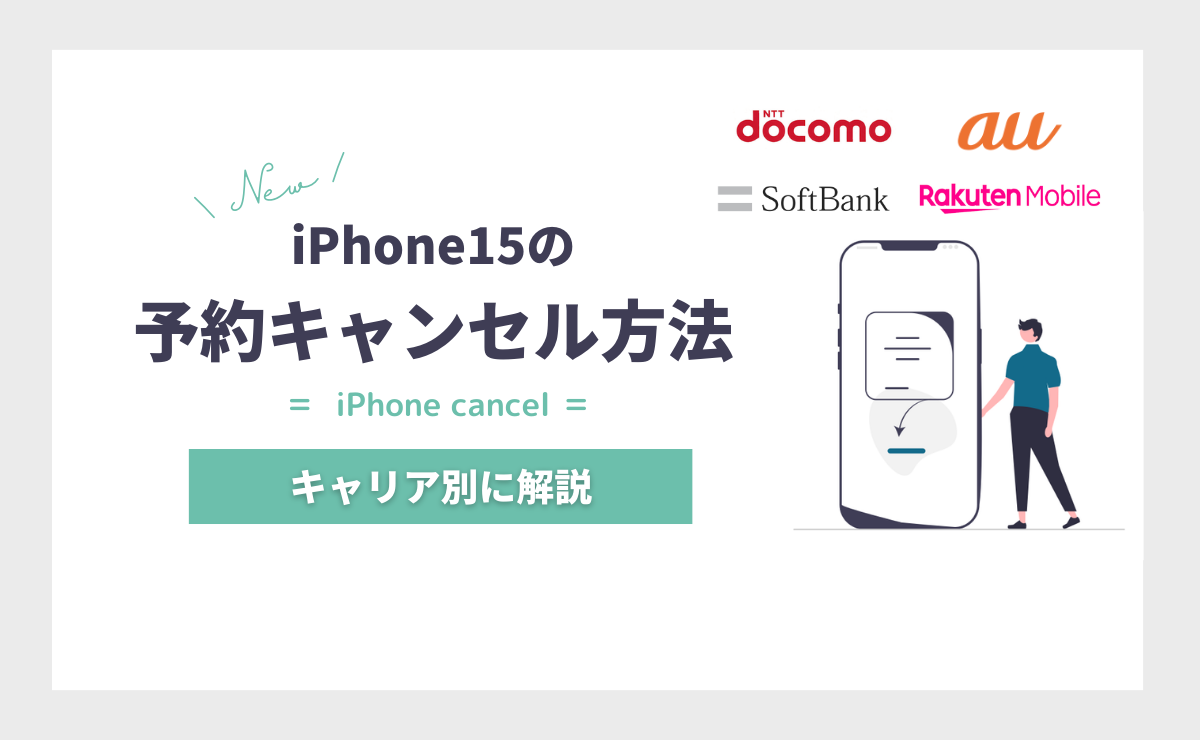 iPhone15の予約をキャンセルする方法｜ドコモ・au・ソフトバンク・楽天モバイル