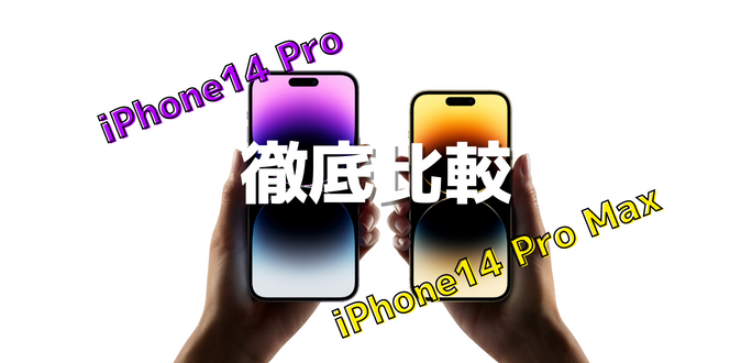 iPhone14 ProとiPhone14 Pro Maxを徹底比較！どちらを買うべき？