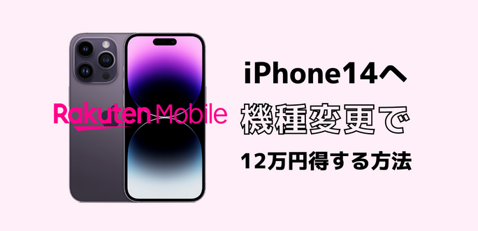 楽天モバイルのiPhone14へ機種変更で12万円得する方法｜キャンペーン一覧