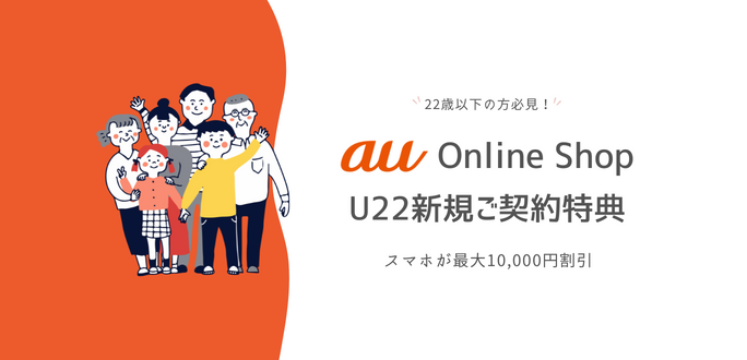 au Online Shop U22新規ご契約特典とは？スマホが最大10,000円割引