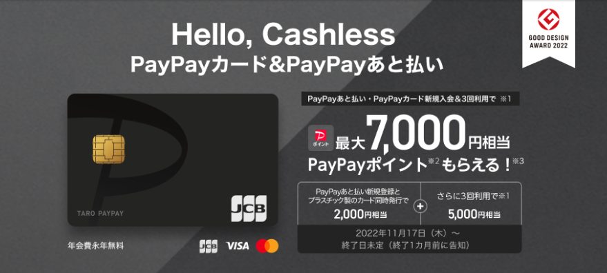 PayPayあと払い新規登録/PayPayカード新規入会特典