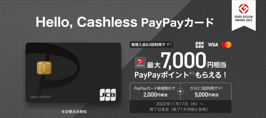 PayPayカードの新規入会特典
