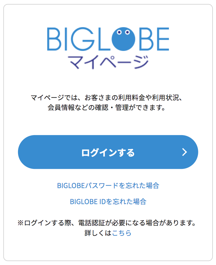 BIGLOBEモバイルのマイページ