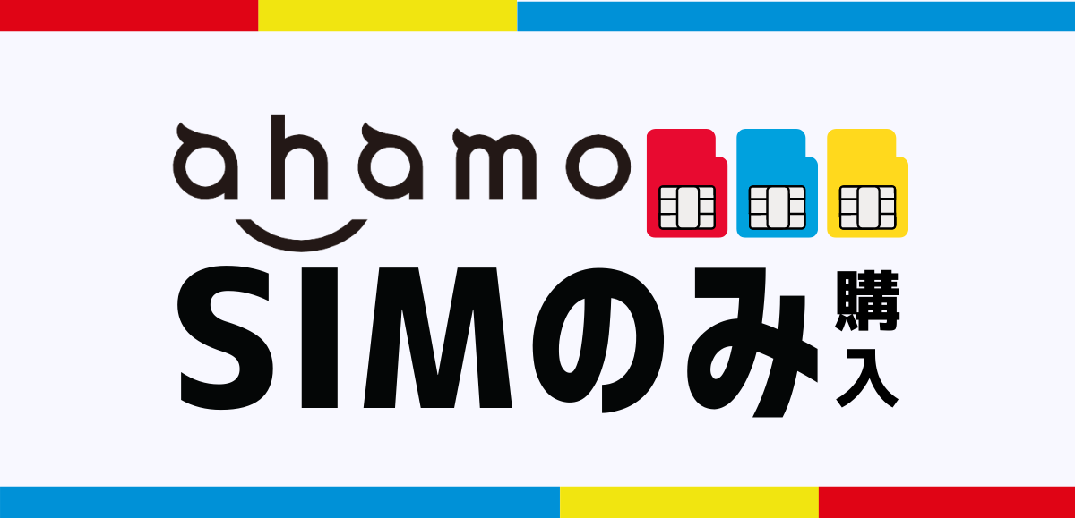 ahamoでSIMのみ購入から開通までの手順｜料金・キャンペーンを紹介