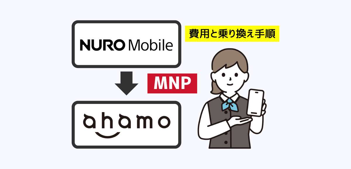 NUROモバイルからahamoへMNPで乗り換える手順・注意点・違約金