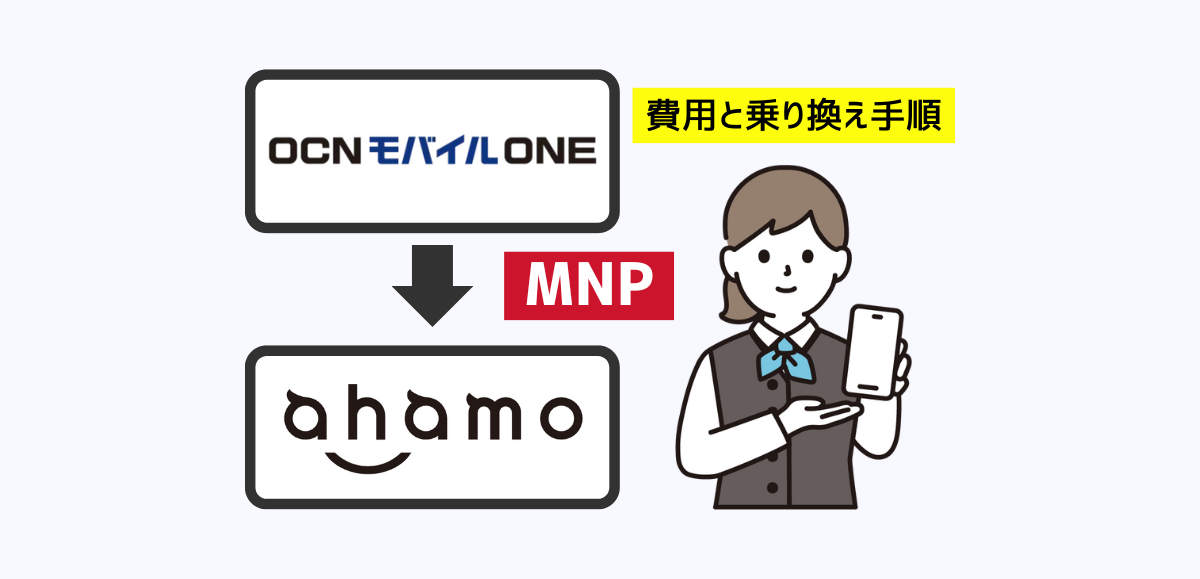 OCNモバイルONEからahamoへMNPで乗り換える手順・注意点・違約金