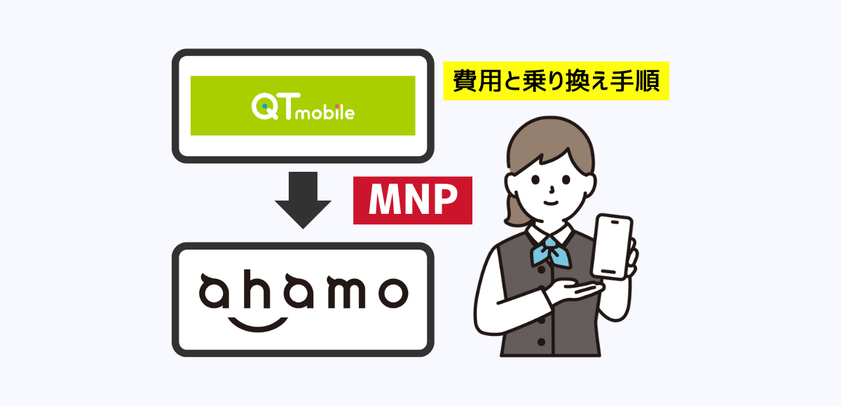 QTモバイルからahamoへMNPで乗り換える手順・注意点・違約金