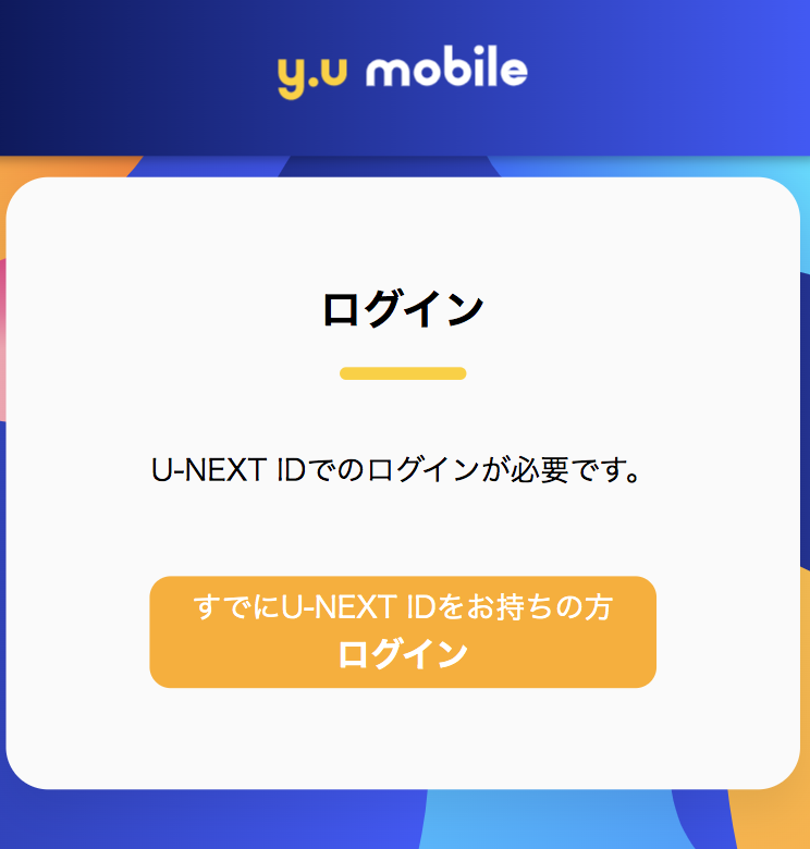 y.u mobileのマイページ