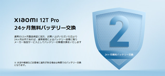 Xiaomi 12T Proの24ヶ月無料バッテリー交換