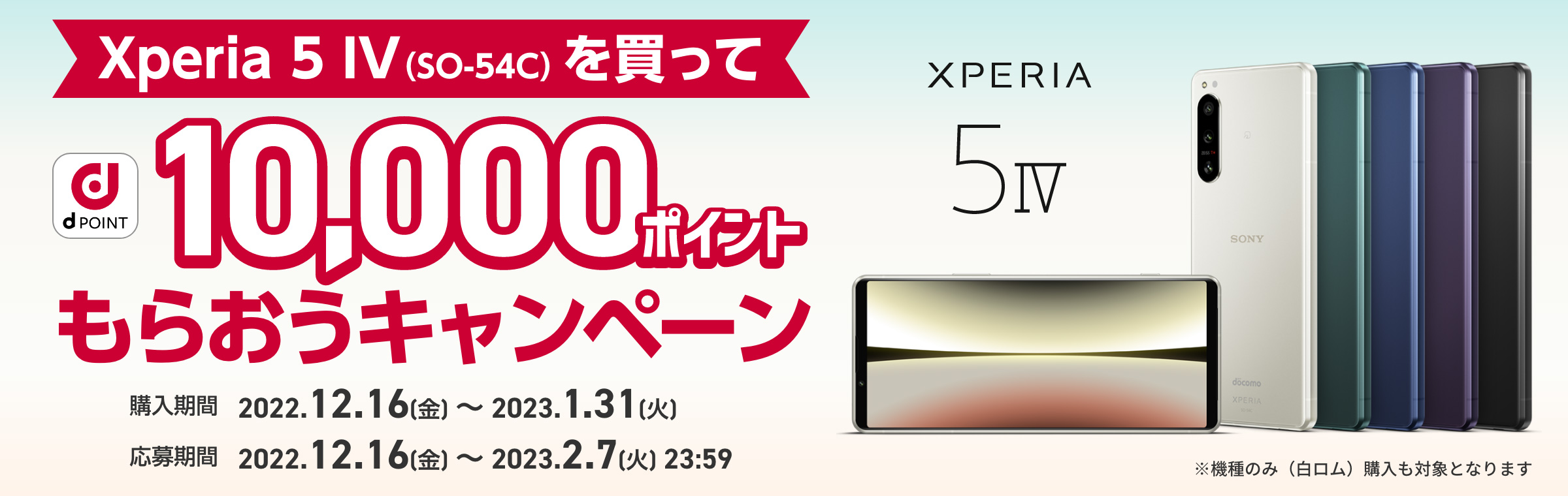 Xperia 5 Ⅳ（SO-54C）を買って10,000ポイントもらおうキャンペーン