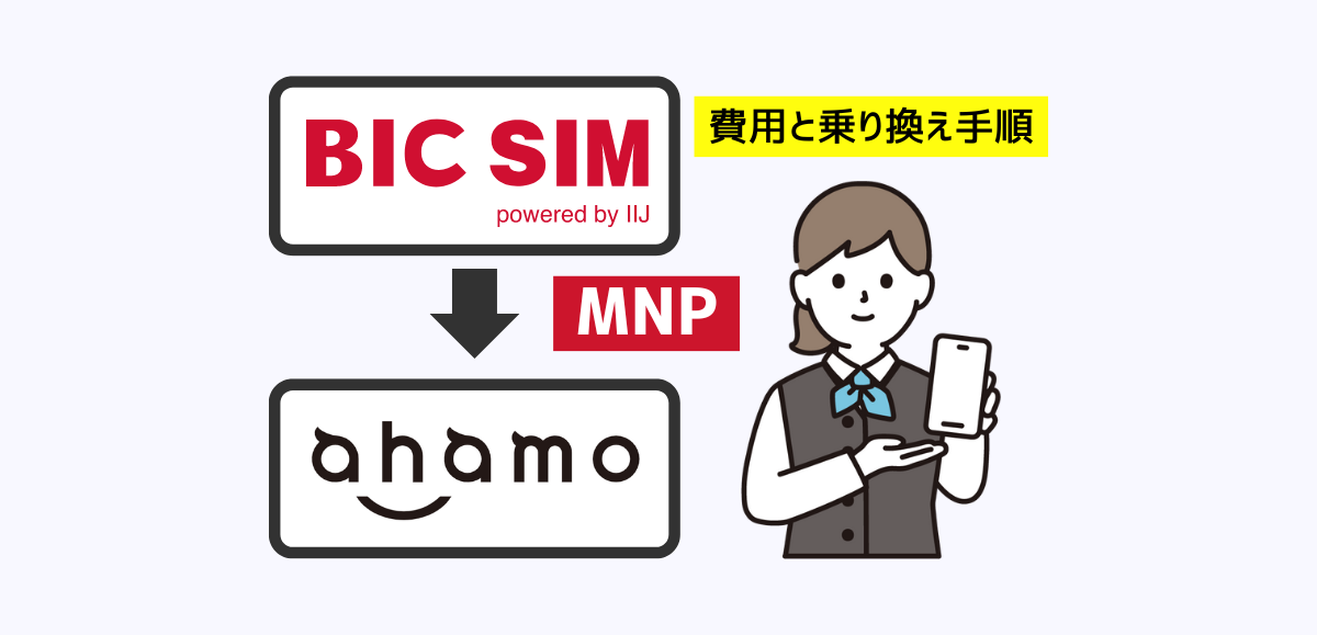 BIC SIMからahamoへMNPで乗り換える手順・注意点・違約金