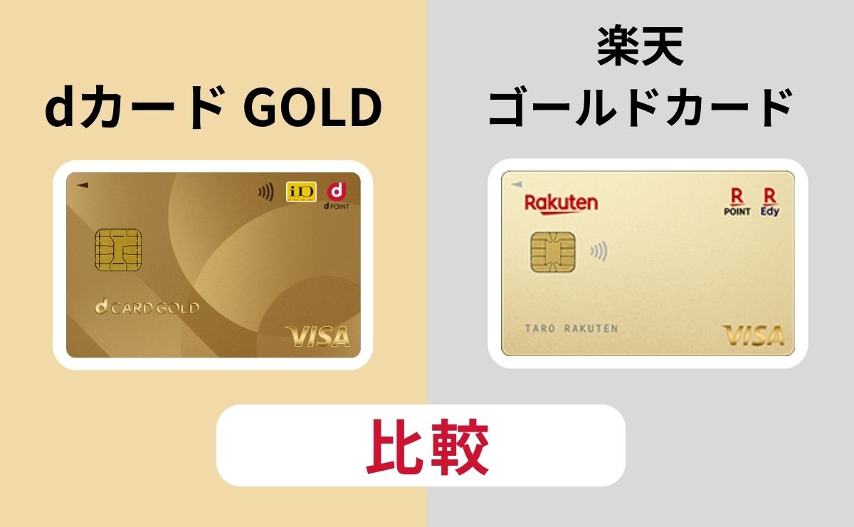 dカード GOLD vs 楽天ゴールドカード