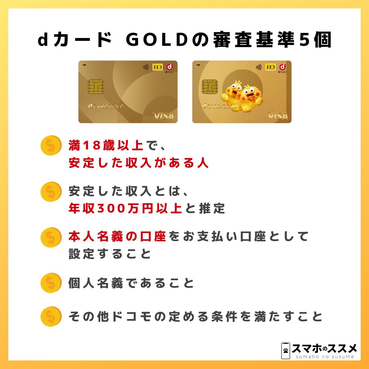 dカード GOLDの審査基準