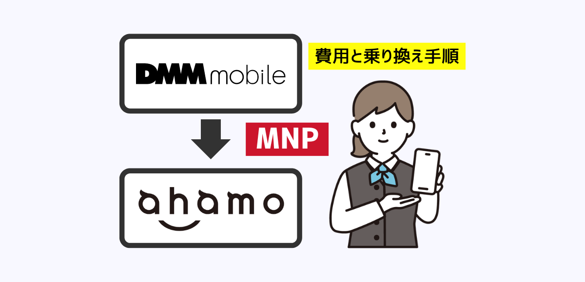 DMMモバイルからahamoへMNPで乗り換える手順・注意点・違約金