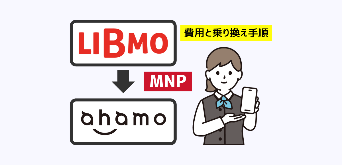 LIBMOからahamoへMNPで乗り換える手順・注意点・違約金