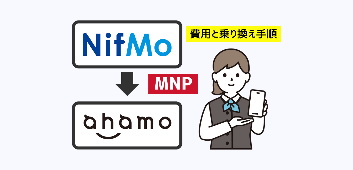 NifMoからahamoへMNPで乗り換える手順・注意点・違約金
