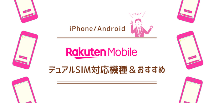 楽天モバイルのデュアルSIM対応機種＆おすすめ8選【iPhone/Android】