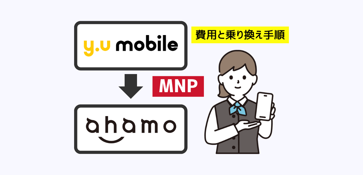 y.u mobileからahamoへMNPで乗り換える手順・注意点・違約金