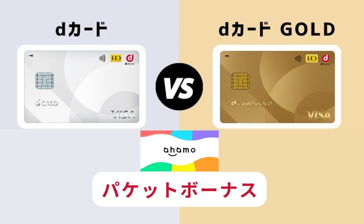 dカードとdカード GOLDのahamoパケットを比較
