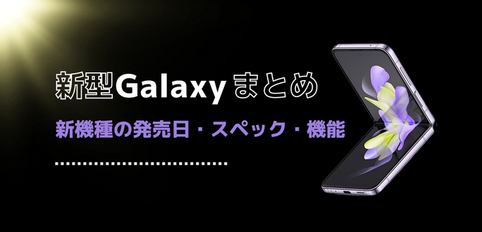 【2023年最新】新型Galaxyまとめ｜新機種の発売日・スペック・機能