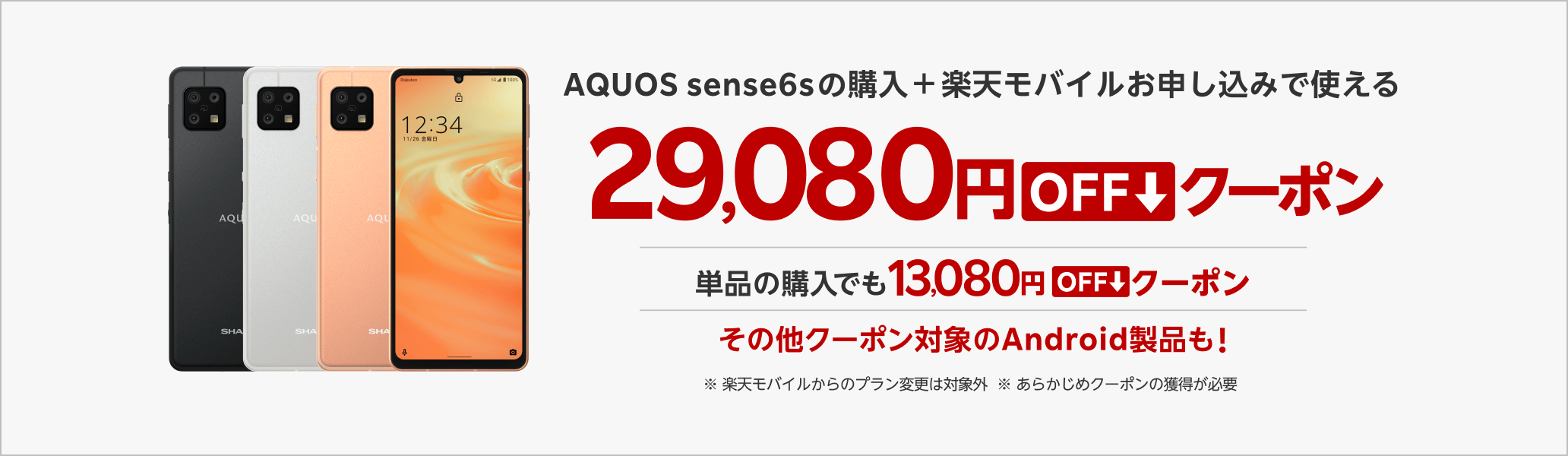 【楽天市場店限定】AQUOS sense6sの回線セット申し込みで使える29,080円OFFクーポン