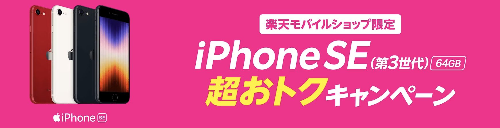 【ショップ限定】iPhone SE（第3世代）64GBポイントバックキャンペーン