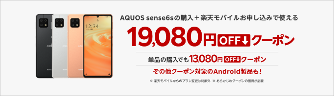 【楽天市場店限定】AQUOS sense6sの回線セット申込で使える最大19,080円OFFクーポン配布中！単品購入&その他Android製品対象クーポンも！
