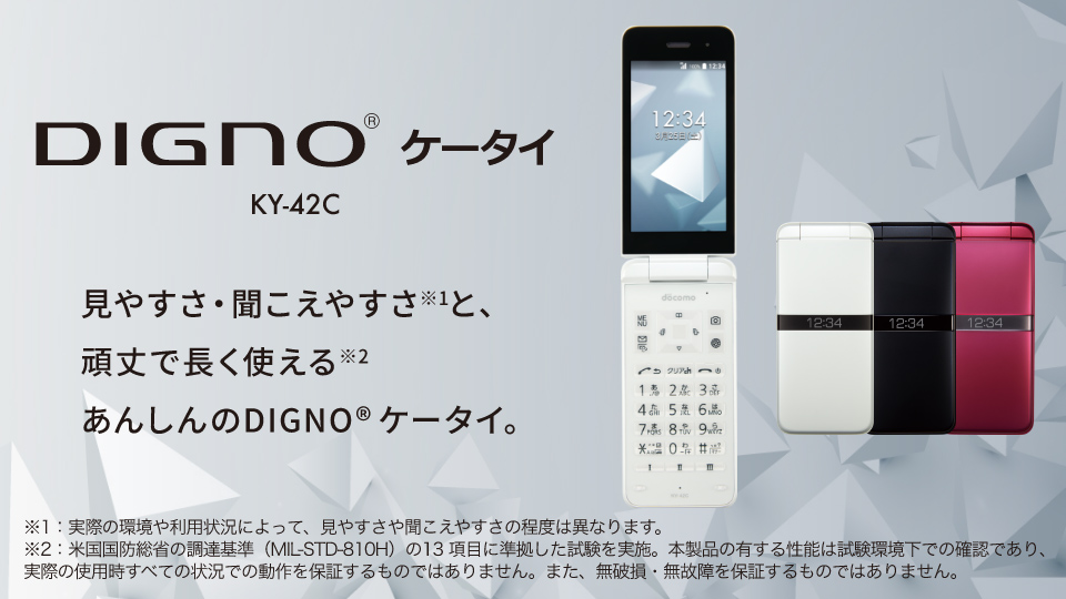 DIGNO ケータイ KY-42C