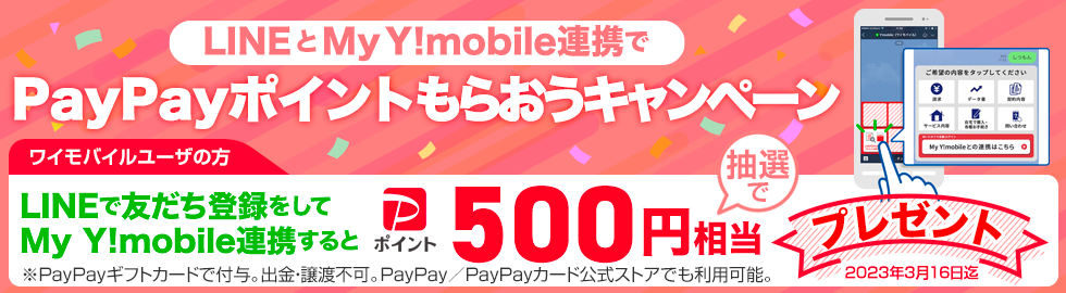 LINEとMy Y!mobile連携でPayPayポイントもらおうキャンペーン