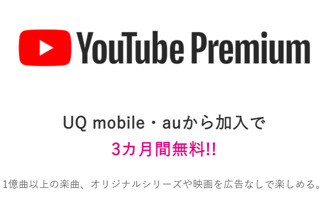 UQ mobile・auからYouTube Premiumにご加入で3カ月無料