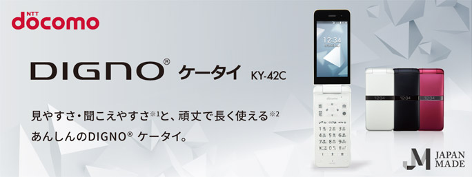  DIGNO（R） ケータイ KY-42C
