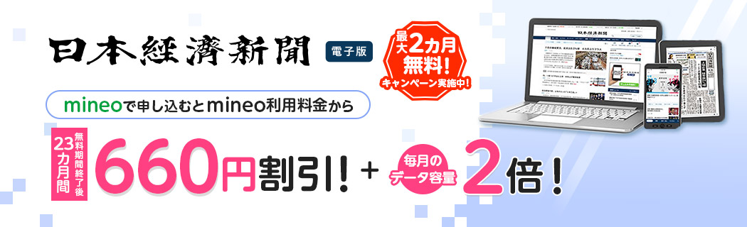 mineo 日経電子版 最大2ヶ月無料キャンペーン