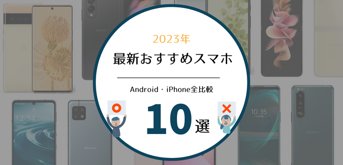 スマホおすすめランキング10選｜iPhone/Android全比較