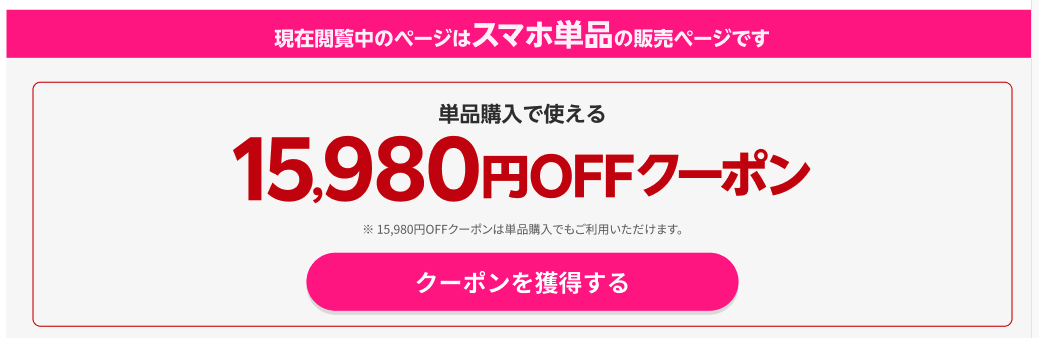 楽天モバイル15,980円OFFクーポン
