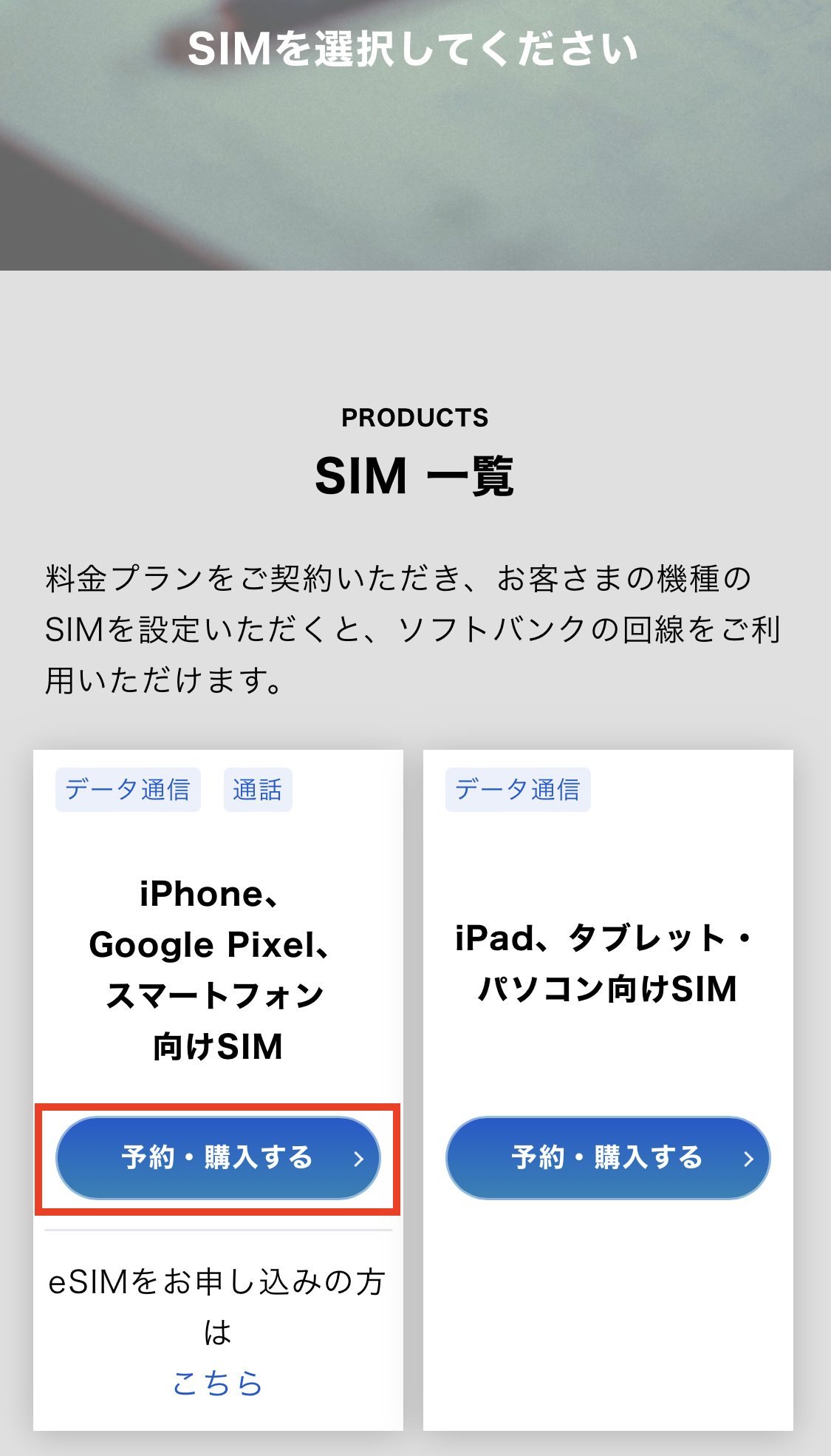 ソフトバンク SIM一覧