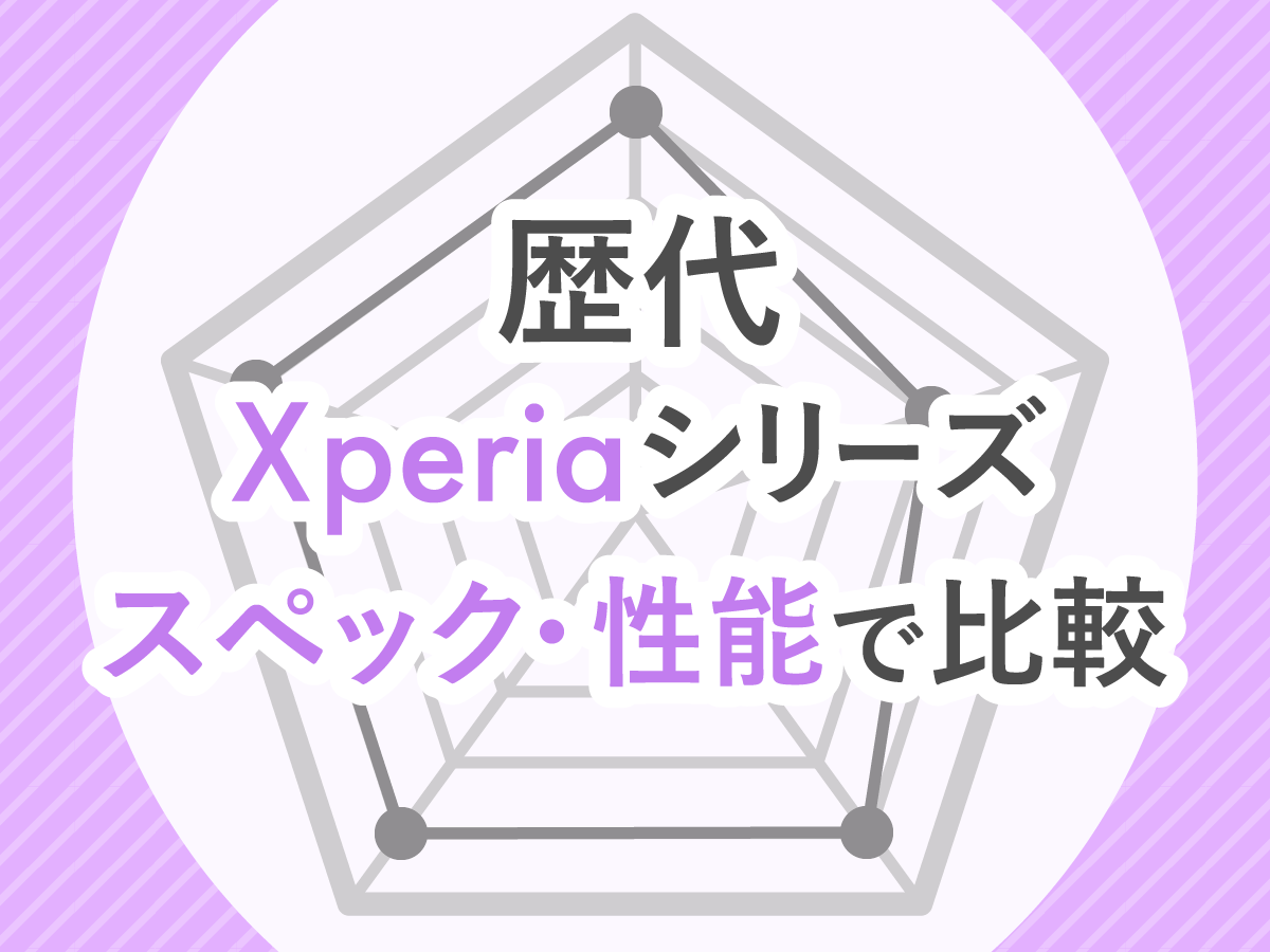 歴代Xperiaシリーズを徹底比較｜おすすめモデルを紹介